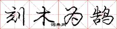 刻木为鹄怎么写好看，刻木为鹄书法图片