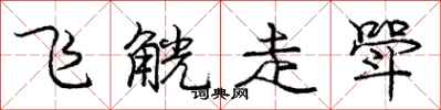 飞觥走斝怎么写好看,飞觥走斝书法图片