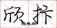欣抃怎么写好看,欣抃书法图片