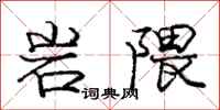 岩隈怎么写好看,岩隈书法图片