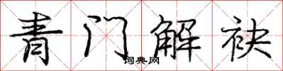 青门解袂怎么写好看,青门解袂书法图片