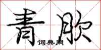 庞中华青肷行书怎么写