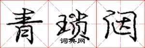 青琐闼怎么写好看，青琐闼书法图片