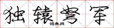 独辕弩军怎么写好看,独辕弩军书法图片