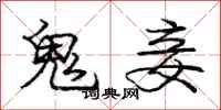 鬼妾怎么写好看,鬼妾书法图片