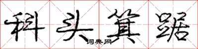 科头箕踞怎么写好看，科头箕踞书法图片