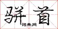 骈首怎么写好看,骈首书法图片