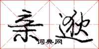亲逖怎么写好看，亲逖书法图片