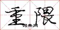 重隈怎么写好看,重隈书法图片