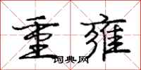 重雍怎么写好看,重雍书法图片