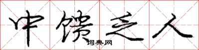 中馈乏人怎么写好看，中馈乏人书法图片