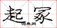 起冢怎么写好看，起冢书法图片