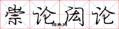 崇论闳论怎么写好看,崇论闳论书法图片