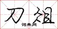 刀俎怎么写好看，刀俎书法图片