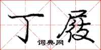 丁屐怎么写好看，丁屐书法图片