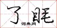 了眊怎么写好看，了眊书法图片