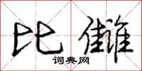 比雠怎么写好看，比雠书法图片
