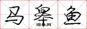 马皋鱼怎么写好看,马皋鱼书法图片