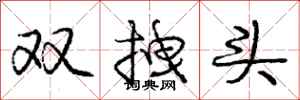 双拽头怎么写好看，双拽头书法图片
