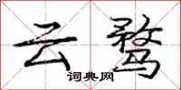 云骛怎么写好看,云骛书法图片