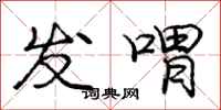 发喟怎么写好看，发喟书法图片