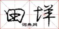 田垟怎么写好看,田垟书法图片