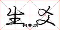 生爻怎么写好看,生爻书法图片