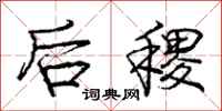 后稷怎么写好看，后稷书法图片