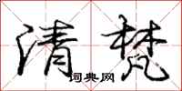 清梵怎么写好看,清梵书法图片