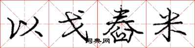以戈舂米怎么写好看，以戈舂米书法图片
