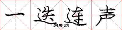 一迭连声怎么写好看,一迭连声书法图片