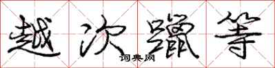 越次躐等怎么写好看，越次躐等书法图片