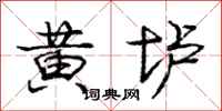 黄垆怎么写好看,黄垆书法图片