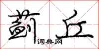 蓟丘怎么写好看,蓟丘书法图片