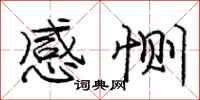感恻怎么写好看，感恻书法图片
