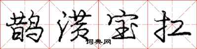 鹊潢宝扛怎么写好看，鹊潢宝扛书法图片