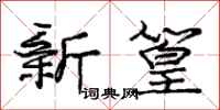 新篁怎么写好看,新篁书法图片