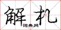 解札怎么写好看,解札书法图片