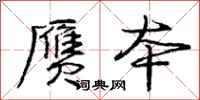 赝本怎么写好看,赝本书法图片
