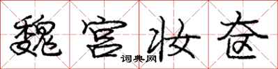 魏宫妆奁怎么写好看,魏宫妆奁书法图片