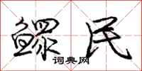 鳏民怎么写好看，鳏民书法图片