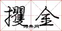 攫金怎么写好看,攫金书法图片