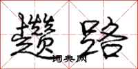 趱路怎么写好看，趱路书法图片