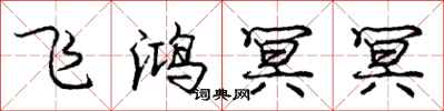 飞鸿冥冥怎么写好看，飞鸿冥冥书法图片