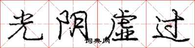庞中华光阴虚过行书怎么写