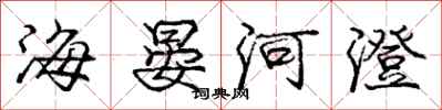 海晏河澄怎么写好看，海晏河澄书法图片