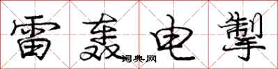 雷轰电掣怎么写好看，雷轰电掣书法图片