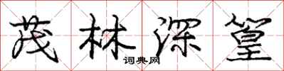 茂林深篁怎么写好看,茂林深篁书法图片