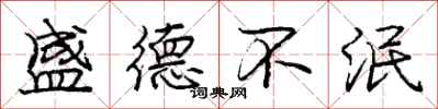 盛德不泯怎么写好看，盛德不泯书法图片