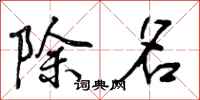 除名怎么写好看,除名书法图片